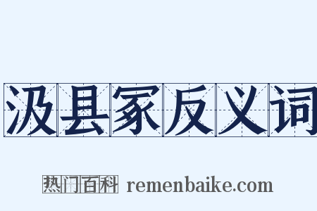 汲县冢反义词是什么意思的图片